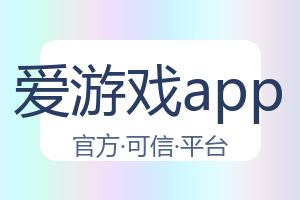 爱游戏app 配图