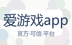 爱游戏app